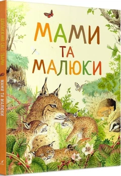Дивовижний світ тварин. Мами та малюки (9789669850591)