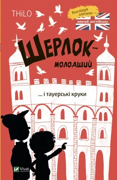 Шерлок-молодший і тауерські круки - THiLO