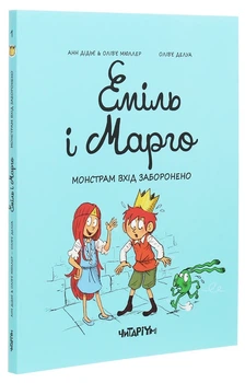 Еміль і Марго. 1. Монстрам вхід заборонено - Енн Дід`є