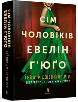 Книга Сім чоловіків Евелін Г'юґо (9786175230244)