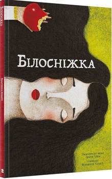 Книга Білосніжка (9786177537440)