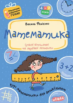 Книга Математика. Курс математики для дошкільнят (978-966-429-037-8)