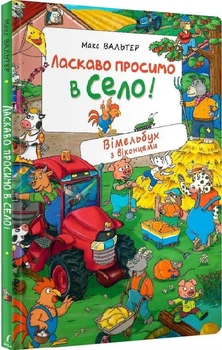 Книга Ласкаво просимо в село! Вімельбух з віконцями (9789669851062)