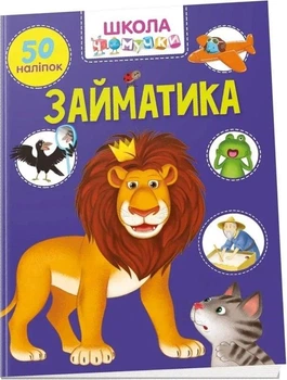 Школа чомучки. Займатика. 50 наліпок (9789669890894)