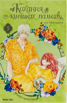 Книга Кохання на кінчиках пальців. Том 5 (978-617-8109-35-6)
