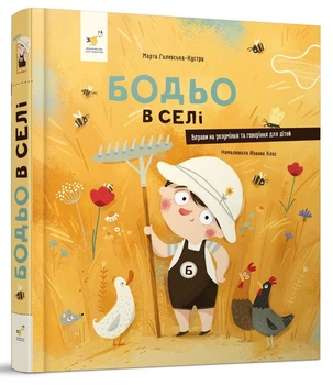 Книга Бодьо в селі Марта Галевская-Кустра
