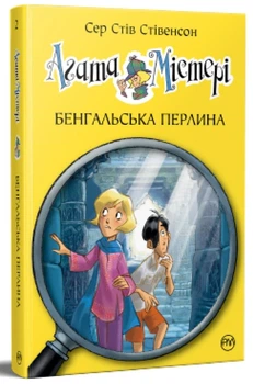 Агата Містері. Книга 2. Бенгальська перлина Стив Стивенсон