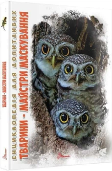 Книга Енциклопедія для допитливих. Тварини – майстри маскування (9789669359650)