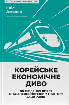 Корейське економічне диво: як Південна Корея стала технологічним гігантом за 30 років Еліс Амсден