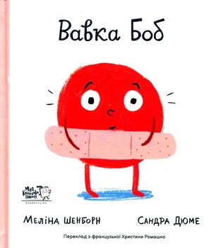 Книга Вавка Боб (978-617-7781-11-9)