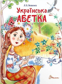 Книга Українська абетка (Завтра в школу) (9789669890740)