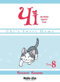 Книга Чі. Життя однієї киці. Том 8 (978-617-8109-38-7)