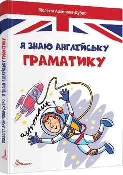 Книга Я знаю англійську граматику. Level 4 (9789669890146)