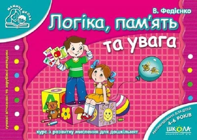 Книга Логіка, пам'ять та увага (Мамина школа) (9789664291788)