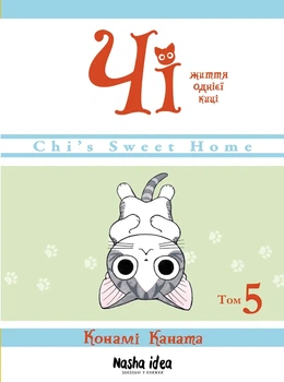 Книга Чі. Життя однієї киці. Том 5 (978-617-7678-64-8)