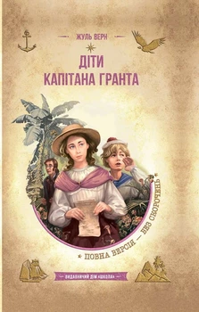 Книга Діти капітана Гранта (978-966-429-835-0)