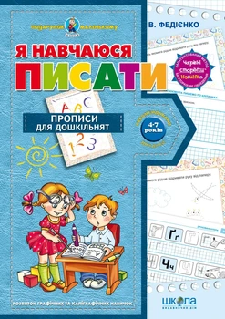 Книга Я навчаюся писати. Прописи для дошкільнят. Від 4-7 років (978-966-429-140-5)