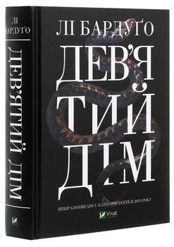 Дев ятий Дім - Лі Бардуго