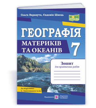 Варакута О. Географія. Тетрадь для практичних робіт. 7 клас (за програмою Запотоцький С.)