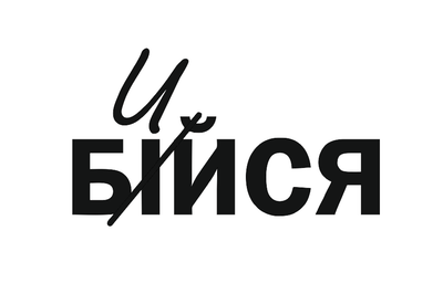 Наклейка на Авто/Мото на Стекло/Кузов " Русский Военный Корабль иди на .. Бийся Козак ТИП1 " Черный цвет
