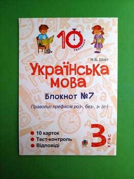 Українська мова 3 клас. Блокнот №7. Правопис префіксів роз-, без-, з-(с-). Н.Шост. Богдан