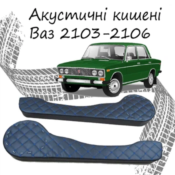 Акустические карманы Ваз 2103-2106 подиумы под динамики 16см кожзам черный нить синяя