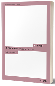 Облога. Повісті. Оповідання/Тютюнник Григір/9786178178291
