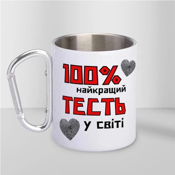Чашка подарункова металева з принтом "100% найкращий Тесть" для напоїв 300 мл біла з карабіном для тестя