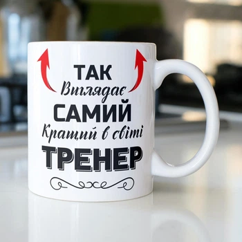 Подарочная чашка керамическая с принтом "Так виглядає самий кращий в світі Тренер" 330 мл белая для напитков для тренера