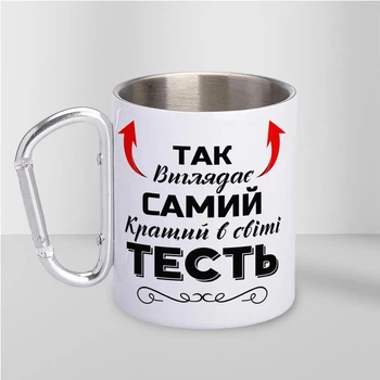 Чашка подарункова металева з принтом "Так виглядає самий кращий Тесть" для напоїв 300 мл біла з карабіном для тестя