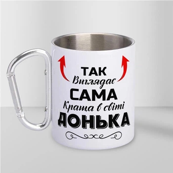 Чашка подарункова металева з принтом "Так виглядає сама краща Донька" для напоїв 300 мл біла з карабіном для доньки
