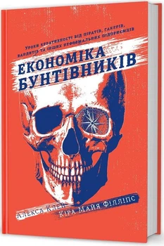 Економіка бунтівників. Алекса Клей, Кіра Майа Філліпс