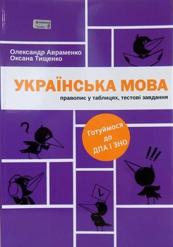Українська мова: правопис у таблицях, тестові завдання. Олександр Авраменко, Оксана Тищенко