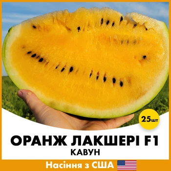 Арбуз Оранж Лакшери F1, 25 шт