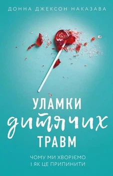 Уламки дитячих травм - Донна Джексон Наказава