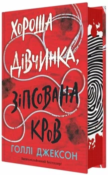 Хорошая девочка, испорченная кровь Книга 2 - Холли Джексон