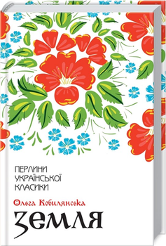 Земля - Кобилянська О. (9786171262973)