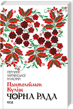 Чорна рада - Куліш П. (9786171253964)