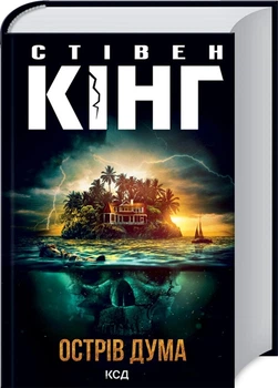 Острів Дума - Стівен Кінг (9786171293069)