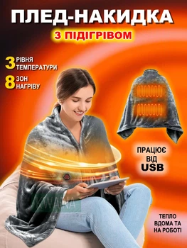 Електроковдра плед з підігрівом від Powerbank тепла ковдра від зарядного пристрою USB на 3 режими, сіра