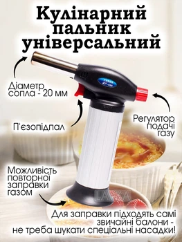 Горелка для фламбирования, кулинарная (221119420А1)