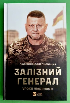 Залізний генерал. Уроки людяності. Людмила Долгоновська. Віват