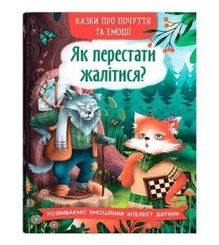 Казки про почуття та емоції. Як перестати жалітися?