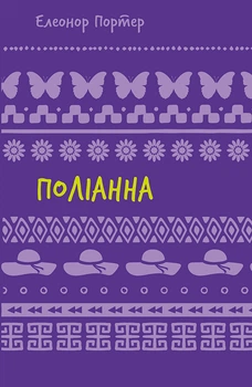 Поліанна - Елеонор Портер (978-617-548-246-9)
