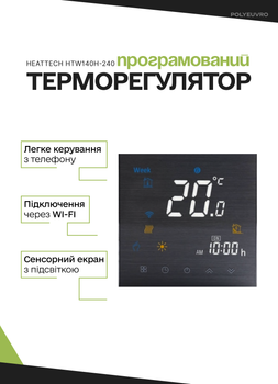Терморегулятор для теплого пола HeatTech HTW140H-240 термостат комнатный сенсорный программируемый с Wi-Fi встроенный таймер +5°C - + 45°C