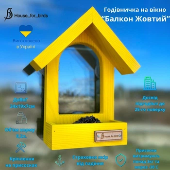 Годівничка для птахів на вікно House_for_birds "Балкон" жовта