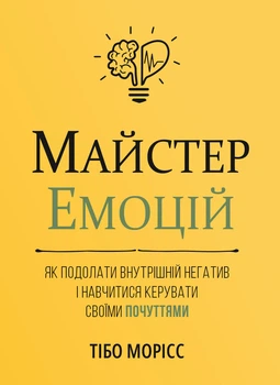 Майстер емоцій. Як подолати внутрішній негатив і навчитися керувати своїми почуттями (9786178119966)
