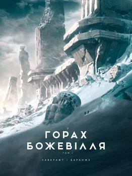 У горах божевілля. Том 1 - Г. Лавкрафт (9786170989086)