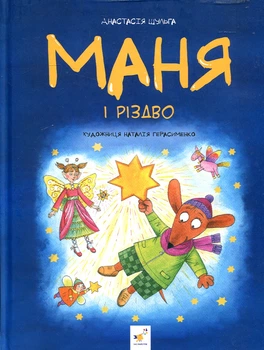 Маня и Рождество. Шульга А.
