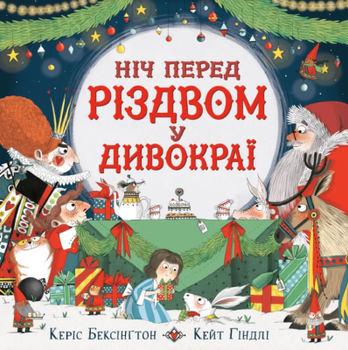 Ночь перед Рождеством в Чудокрае. Кэрис Бенксин, Кейт Гиндли. Сова